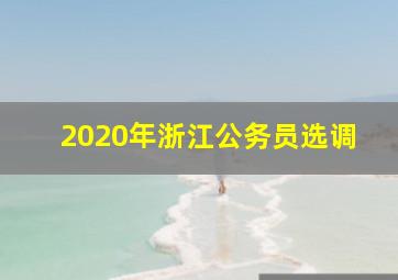 2020年浙江公务员选调