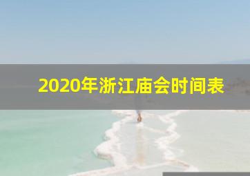 2020年浙江庙会时间表