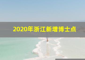 2020年浙江新增博士点