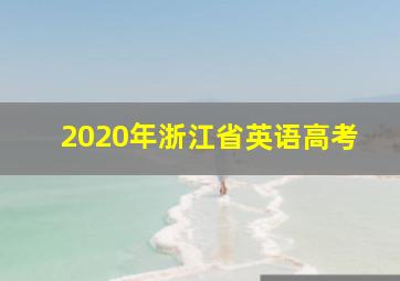 2020年浙江省英语高考