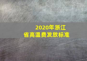 2020年浙江省高温费发放标准