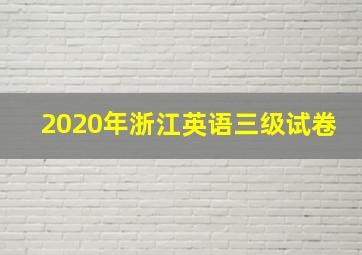 2020年浙江英语三级试卷