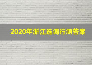 2020年浙江选调行测答案