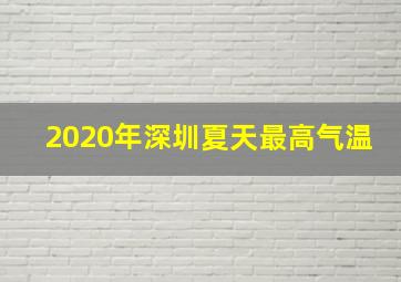 2020年深圳夏天最高气温