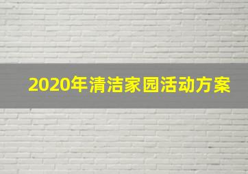 2020年清洁家园活动方案