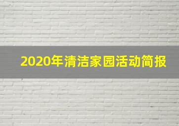 2020年清洁家园活动简报