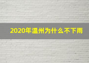 2020年温州为什么不下雨