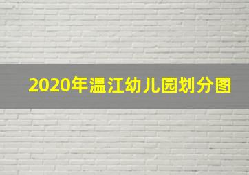 2020年温江幼儿园划分图