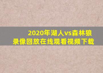 2020年湖人vs森林狼录像回放在线观看视频下载