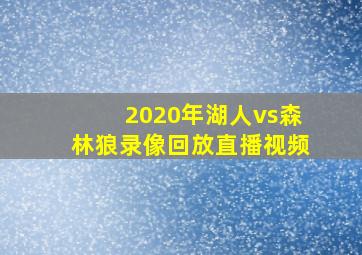 2020年湖人vs森林狼录像回放直播视频