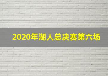 2020年湖人总决赛第六场