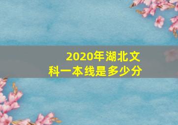 2020年湖北文科一本线是多少分