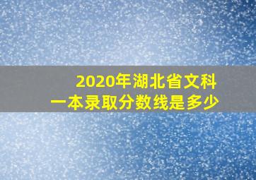 2020年湖北省文科一本录取分数线是多少