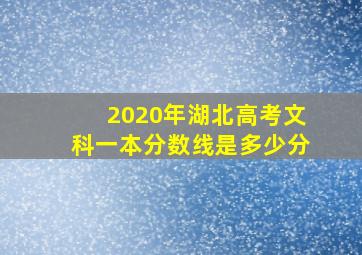 2020年湖北高考文科一本分数线是多少分