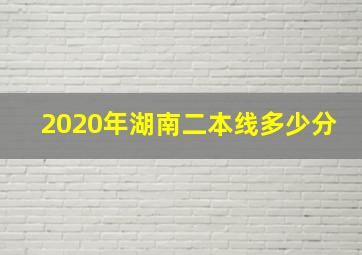 2020年湖南二本线多少分