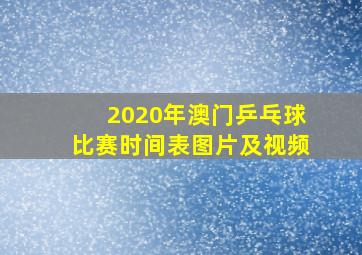 2020年澳门乒乓球比赛时间表图片及视频