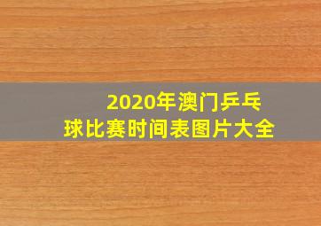 2020年澳门乒乓球比赛时间表图片大全