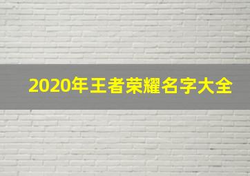 2020年王者荣耀名字大全