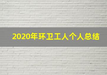 2020年环卫工人个人总结