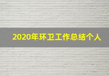 2020年环卫工作总结个人