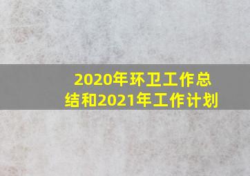 2020年环卫工作总结和2021年工作计划