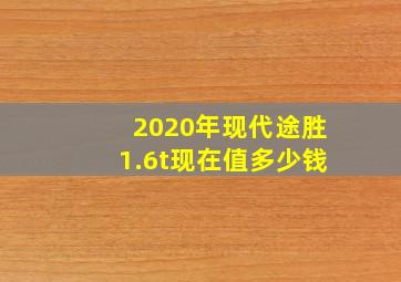 2020年现代途胜1.6t现在值多少钱