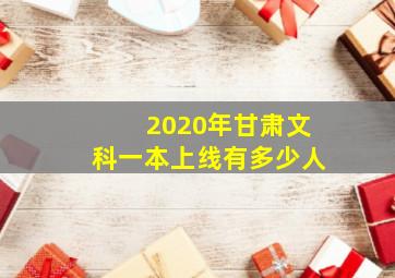 2020年甘肃文科一本上线有多少人