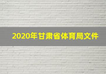 2020年甘肃省体育局文件