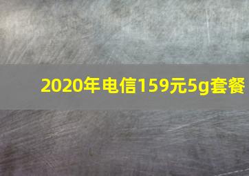 2020年电信159元5g套餐