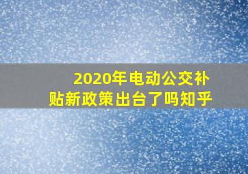 2020年电动公交补贴新政策出台了吗知乎