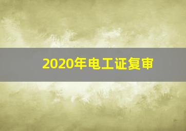 2020年电工证复审