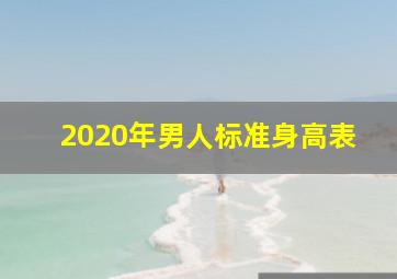 2020年男人标准身高表