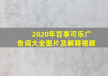 2020年百事可乐广告词大全图片及解释视频