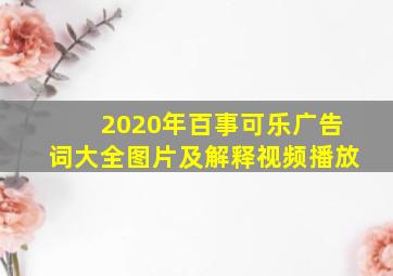 2020年百事可乐广告词大全图片及解释视频播放