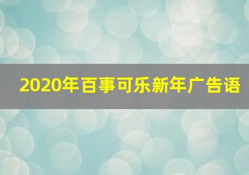 2020年百事可乐新年广告语