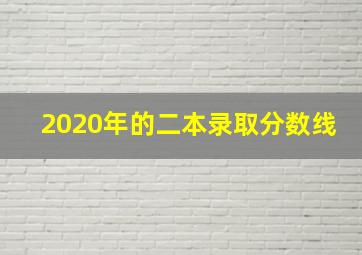 2020年的二本录取分数线