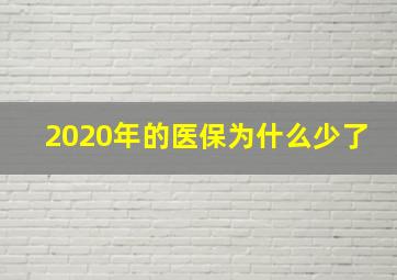 2020年的医保为什么少了