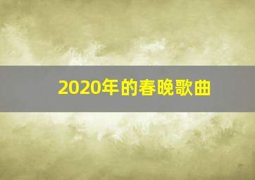 2020年的春晚歌曲