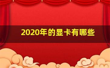 2020年的显卡有哪些