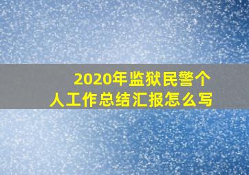 2020年监狱民警个人工作总结汇报怎么写