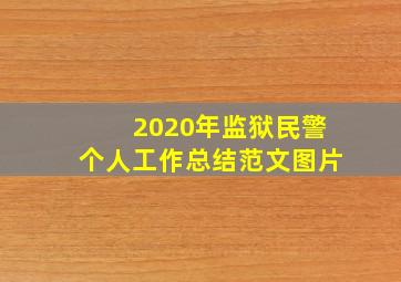 2020年监狱民警个人工作总结范文图片