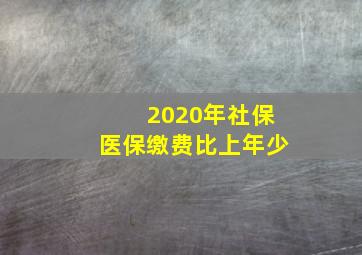 2020年社保医保缴费比上年少