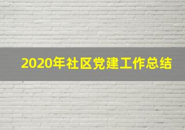 2020年社区党建工作总结