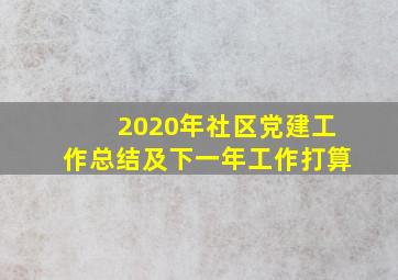 2020年社区党建工作总结及下一年工作打算