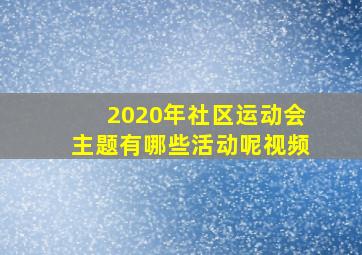 2020年社区运动会主题有哪些活动呢视频