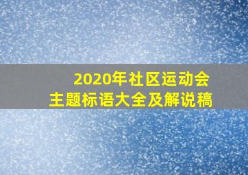 2020年社区运动会主题标语大全及解说稿