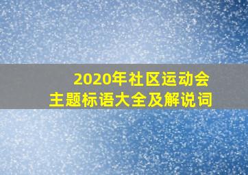 2020年社区运动会主题标语大全及解说词