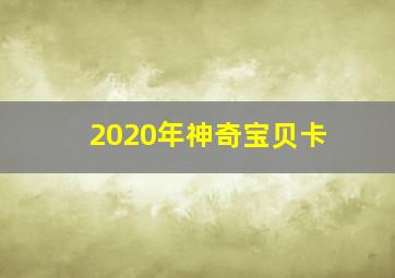 2020年神奇宝贝卡