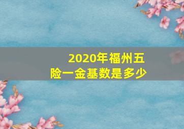 2020年福州五险一金基数是多少