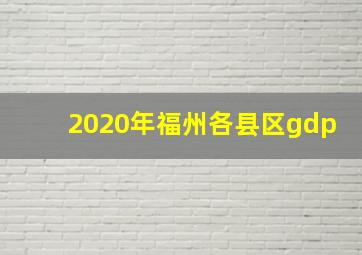 2020年福州各县区gdp